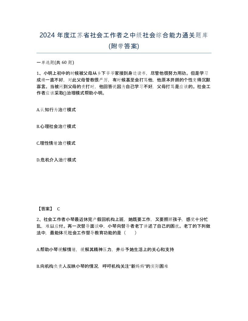 2024年度江苏省社会工作者之中级社会综合能力通关题库附带答案