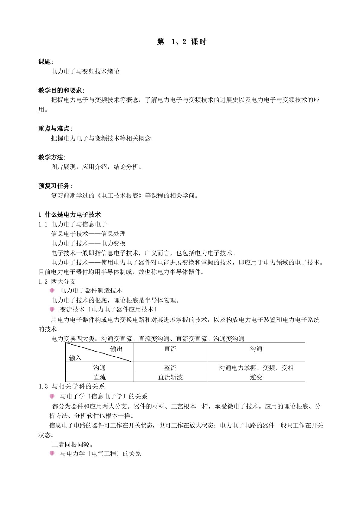 电力电子与变频技术教案