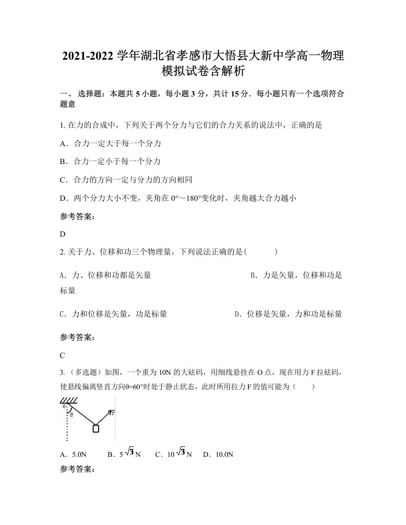 2021-2022学年湖北省孝感市大悟县大新中学高一物理模拟试卷含解析