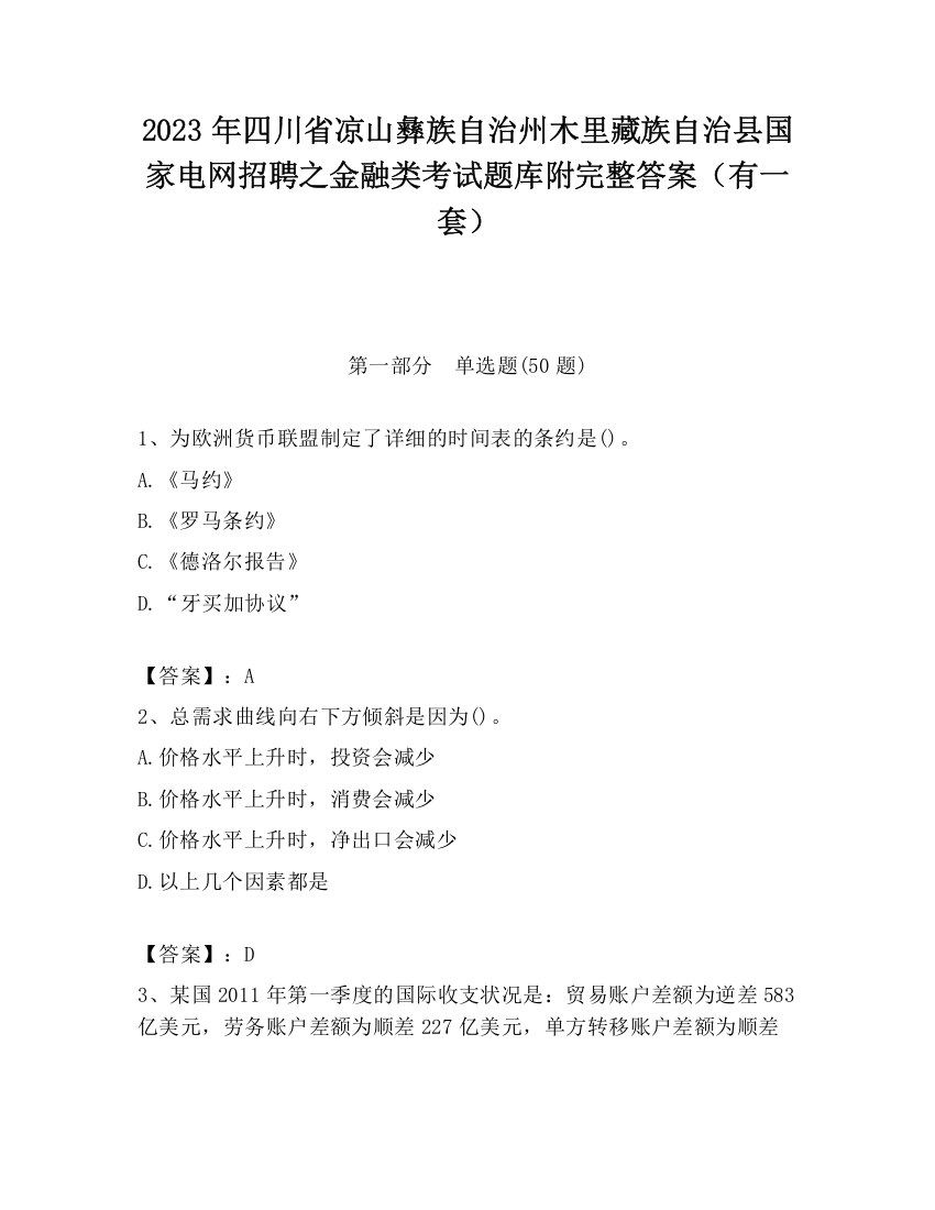 2023年四川省凉山彝族自治州木里藏族自治县国家电网招聘之金融类考试题库附完整答案（有一套）