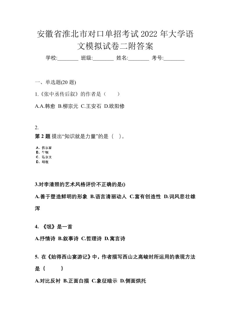 安徽省淮北市对口单招考试2022年大学语文模拟试卷二附答案