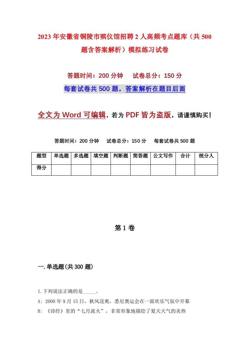 2023年安徽省铜陵市殡仪馆招聘2人高频考点题库共500题含答案解析模拟练习试卷