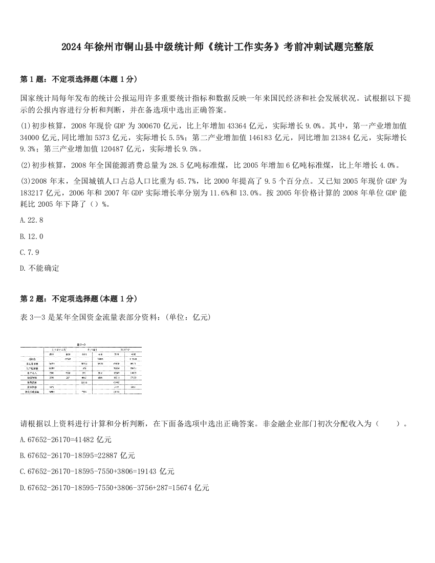 2024年徐州市铜山县中级统计师《统计工作实务》考前冲刺试题完整版