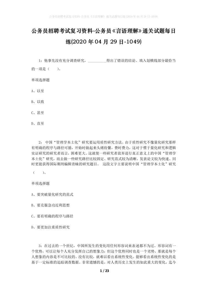 公务员招聘考试复习资料-公务员言语理解通关试题每日练2020年04月29日-1049