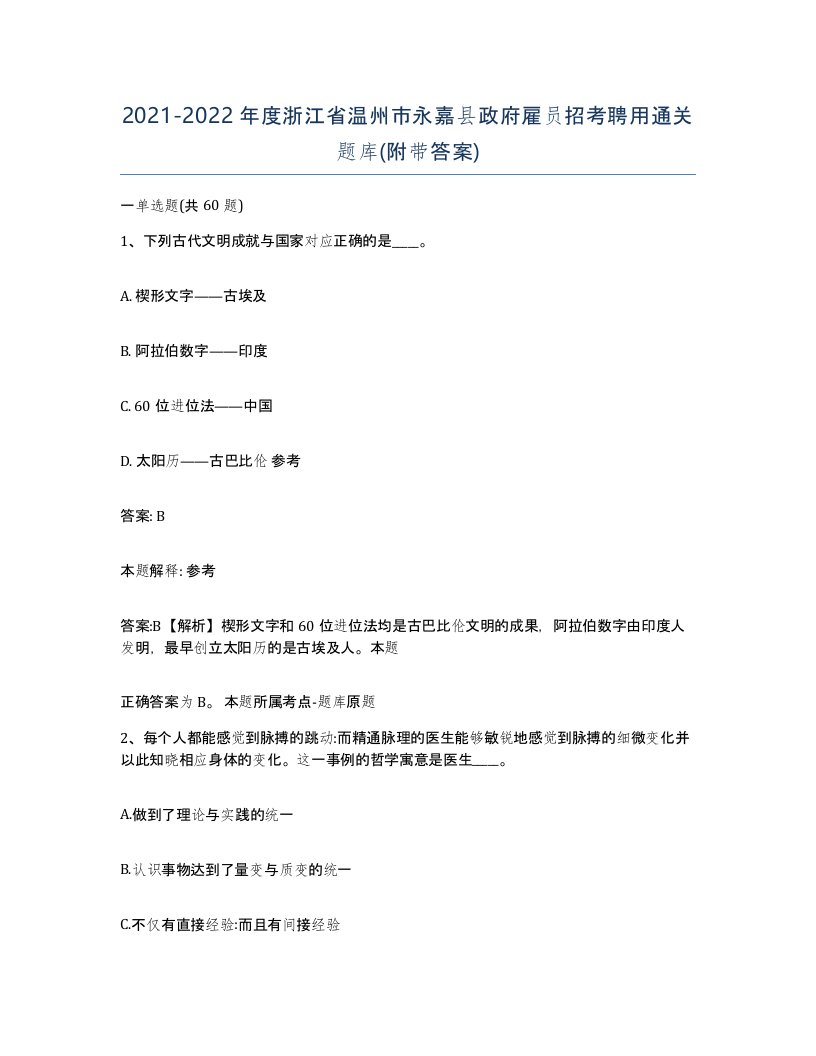 2021-2022年度浙江省温州市永嘉县政府雇员招考聘用通关题库附带答案