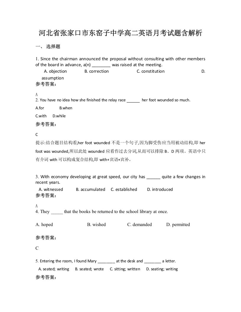 河北省张家口市东窑子中学高二英语月考试题含解析