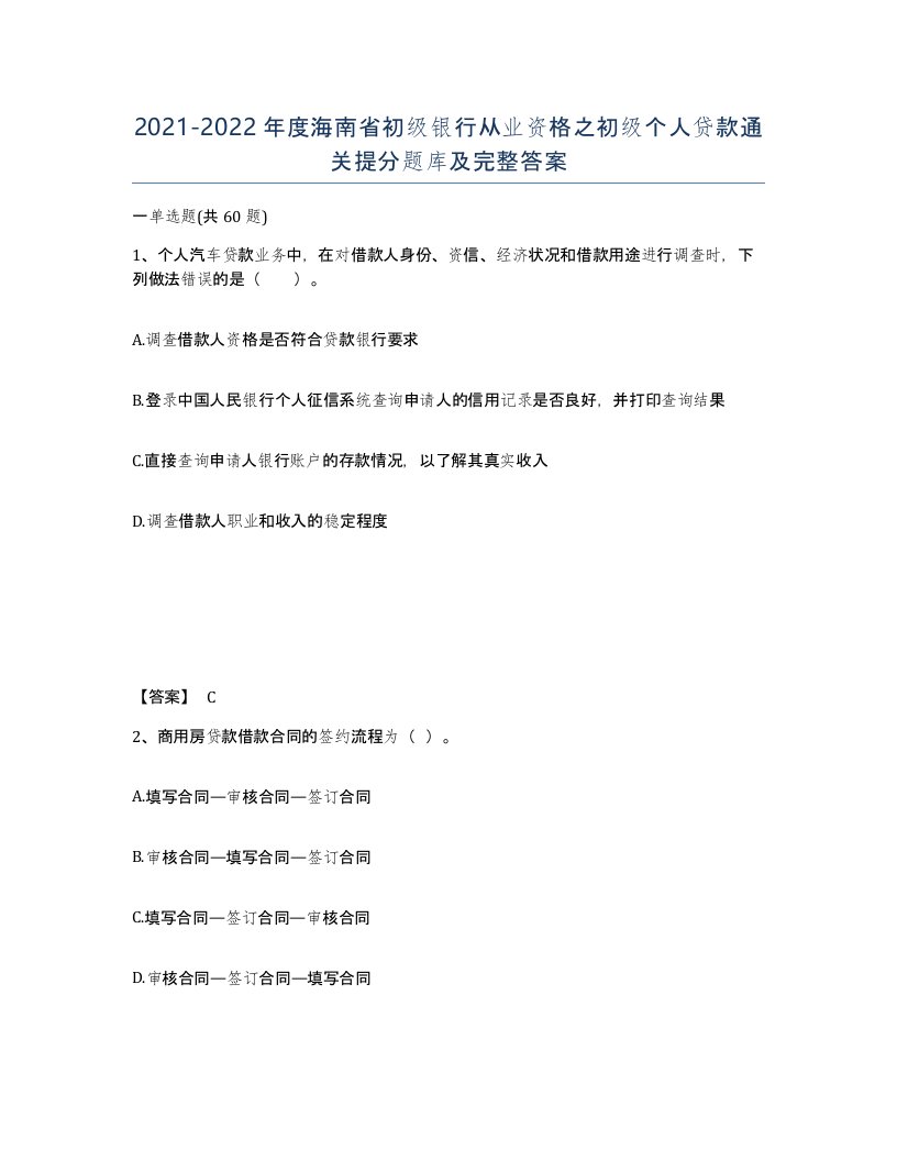 2021-2022年度海南省初级银行从业资格之初级个人贷款通关提分题库及完整答案