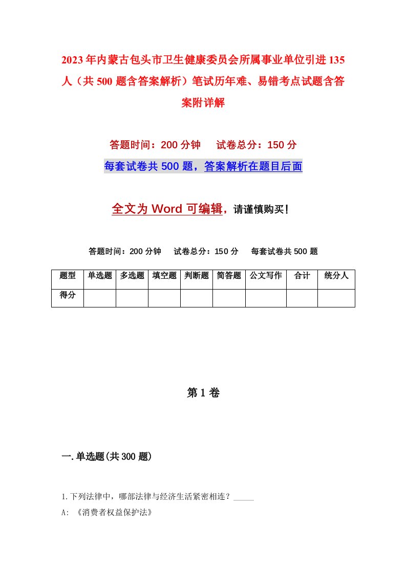 2023年内蒙古包头市卫生健康委员会所属事业单位引进135人共500题含答案解析笔试历年难易错考点试题含答案附详解