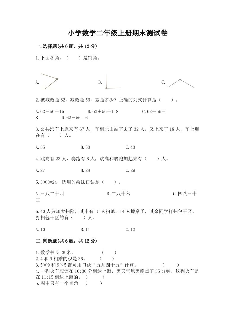 小学数学二年级上册期末测试卷含解析答案