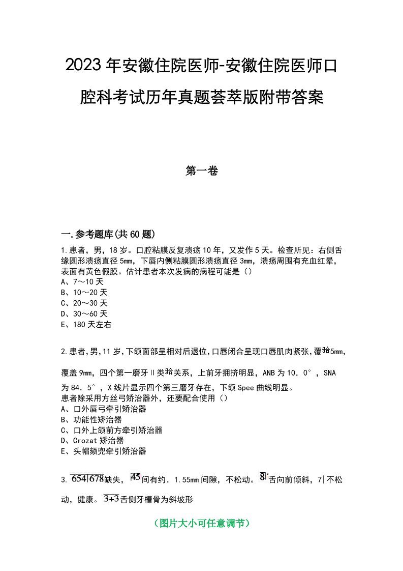 2023年安徽住院医师-安徽住院医师口腔科考试历年真题荟萃版附带答案