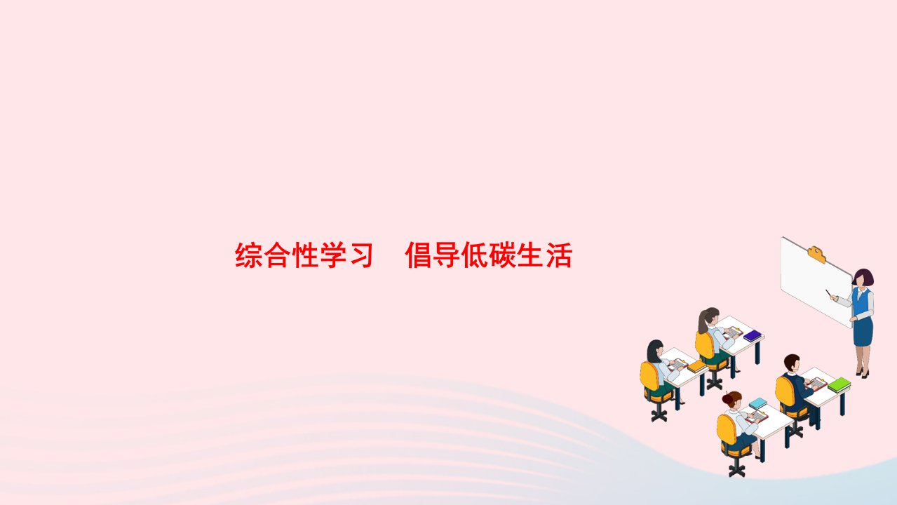 2022八年级语文下册第二单元综合性学习倡导低碳生活作业课件新人教版