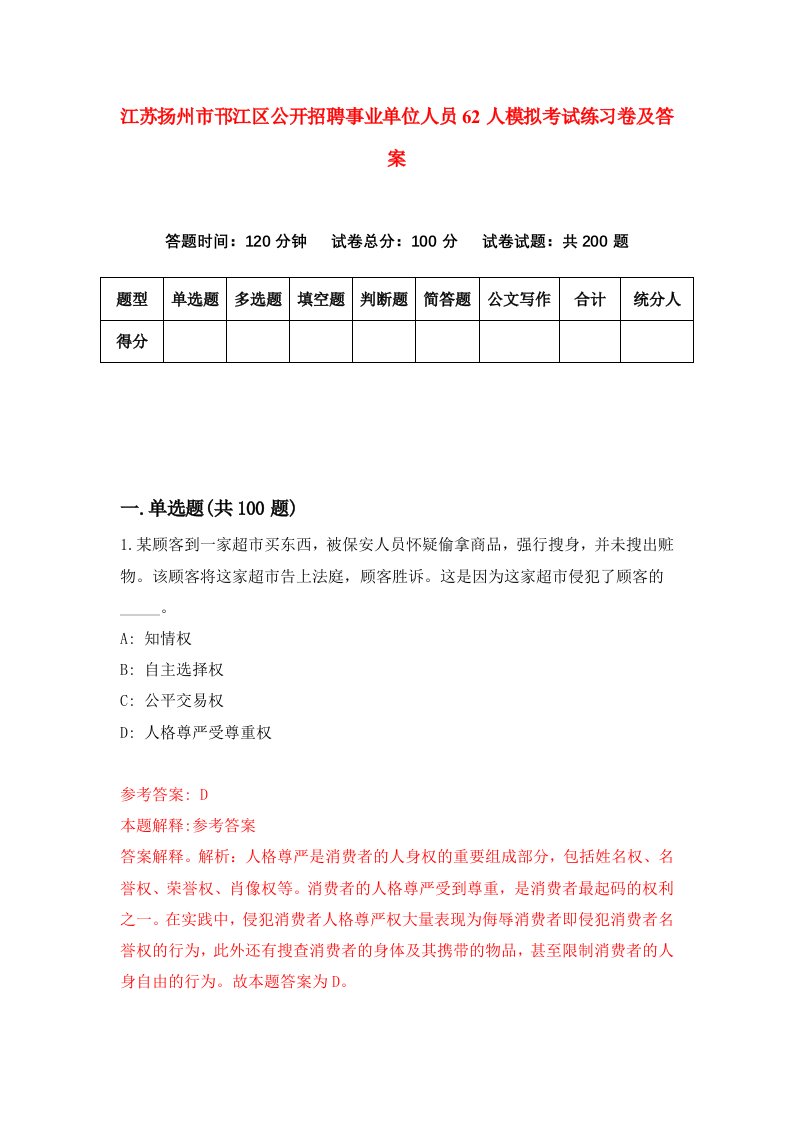 江苏扬州市邗江区公开招聘事业单位人员62人模拟考试练习卷及答案第8期