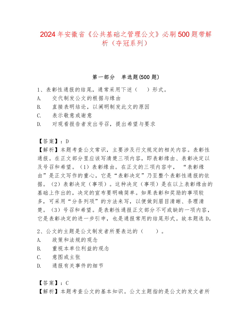 2024年安徽省《公共基础之管理公文》必刷500题带解析（夺冠系列）