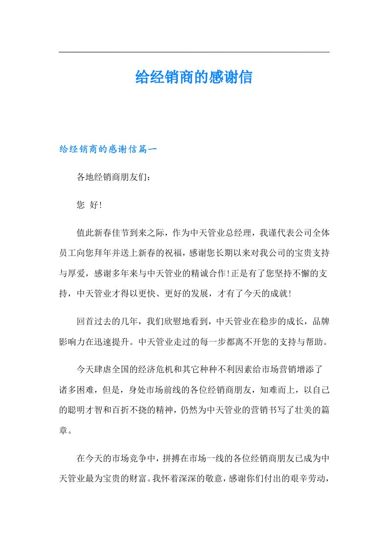 给经销商的感谢信