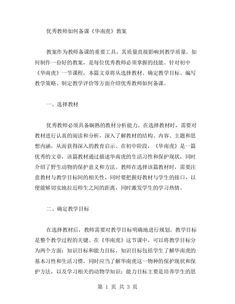 教师如何备课《华南虎》教案