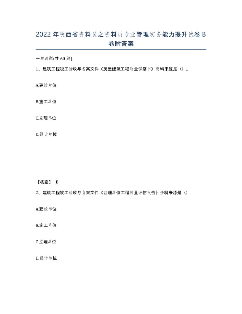 2022年陕西省资料员之资料员专业管理实务能力提升试卷B卷附答案