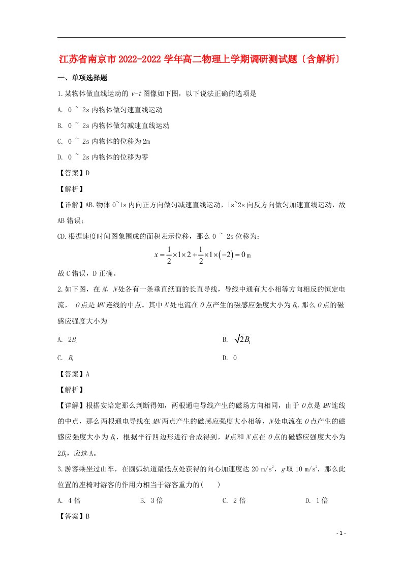 江苏省南京市2022-2022学年高二物理上学期调研测试题含解析