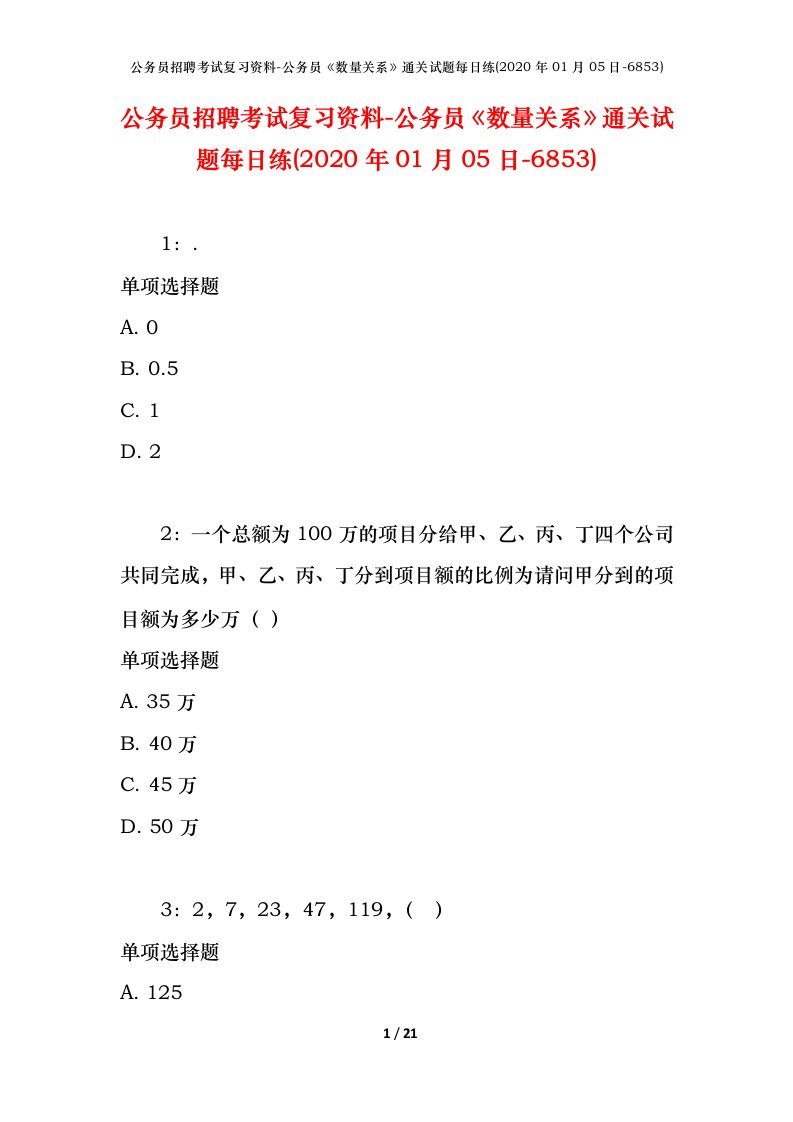 公务员招聘考试复习资料-公务员数量关系通关试题每日练2020年01月05日-6853