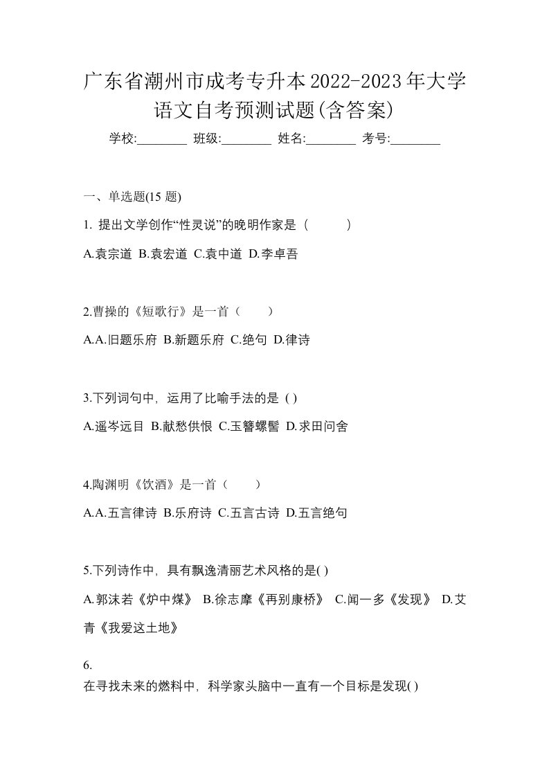 广东省潮州市成考专升本2022-2023年大学语文自考预测试题含答案