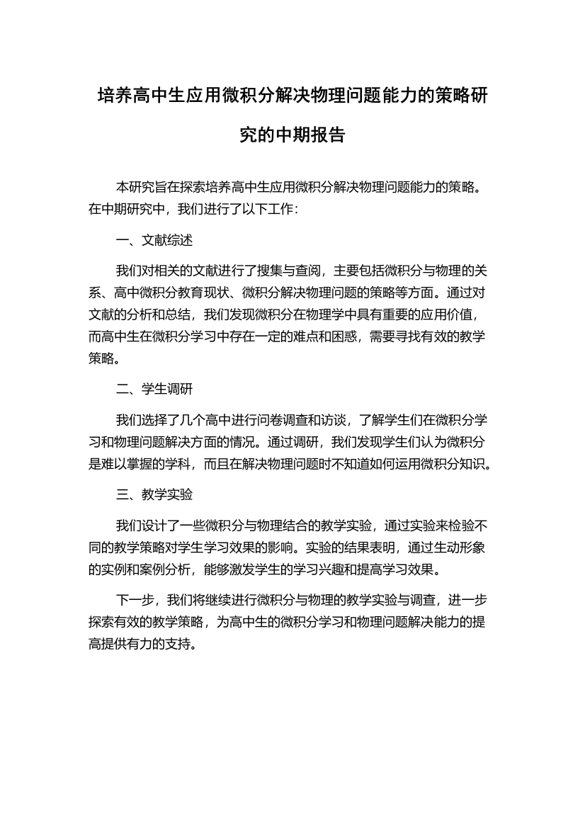 培养高中生应用微积分解决物理问题能力的策略研究的中期报告