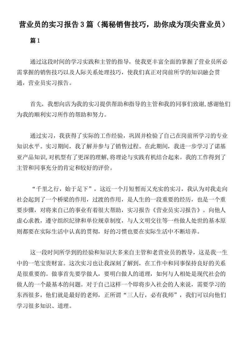 营业员的实习报告3篇（揭秘销售技巧，助你成为顶尖营业员）