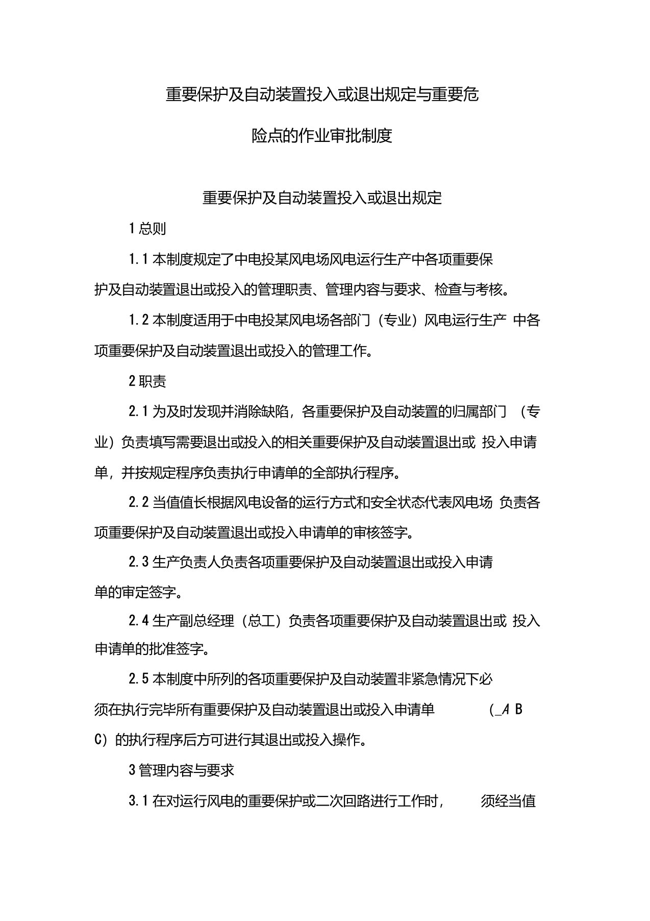 重要保护及自动装置投入或退出规定与重要危险点的作业审批制度