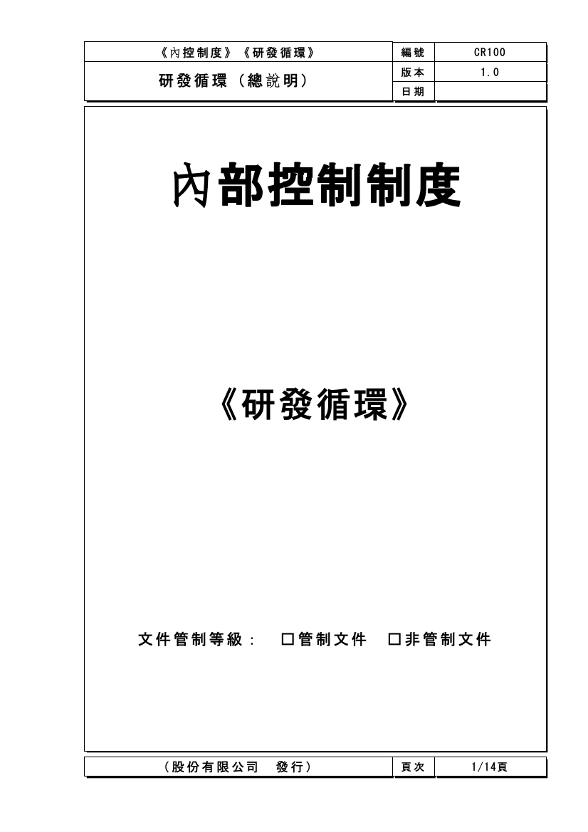 内部控制制度——研发循环