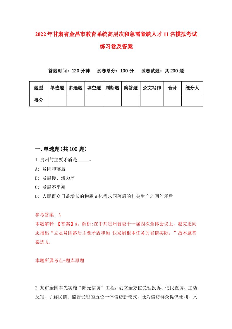 2022年甘肃省金昌市教育系统高层次和急需紧缺人才11名模拟考试练习卷及答案第4版