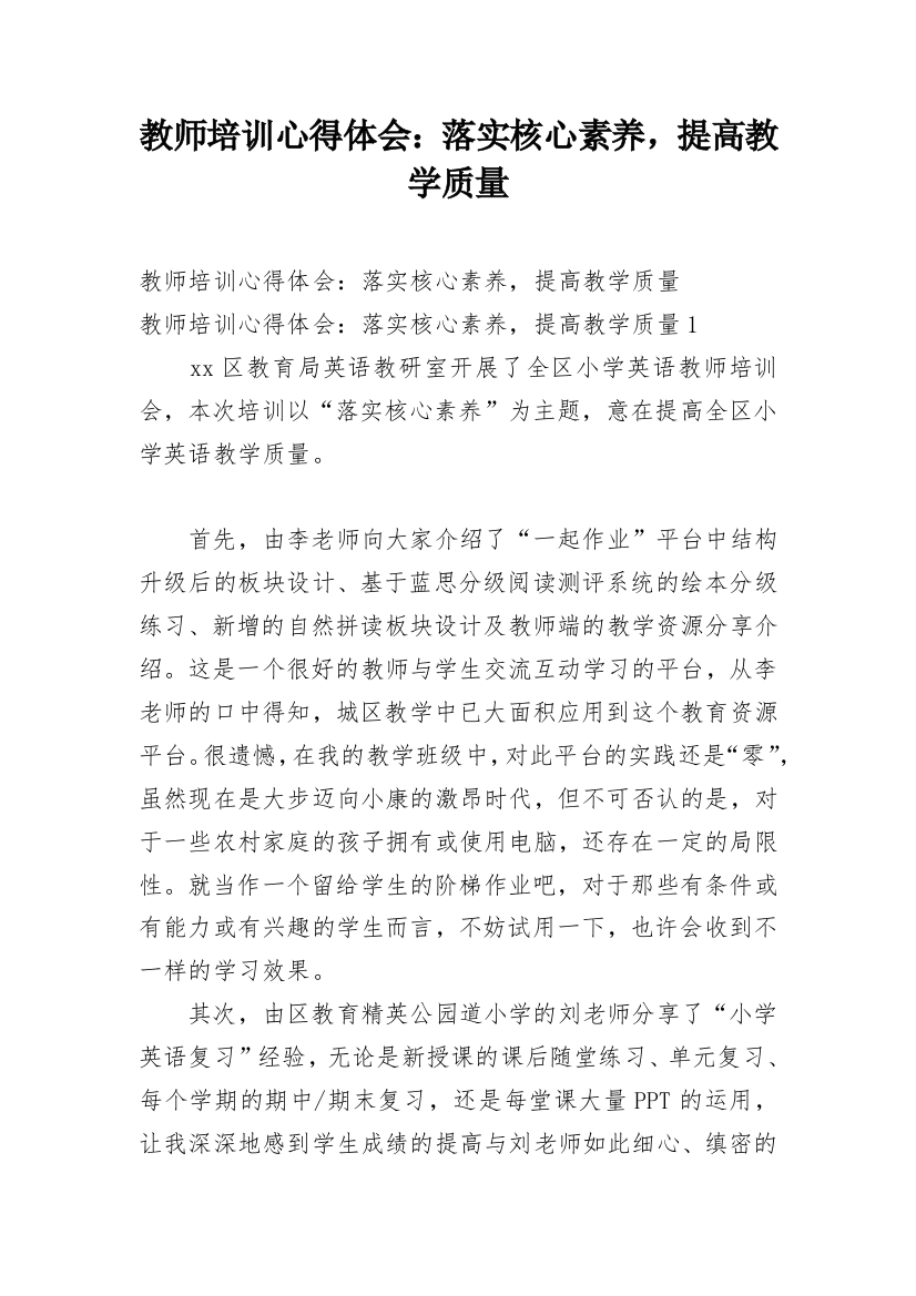 教师培训心得体会：落实核心素养，提高教学质量