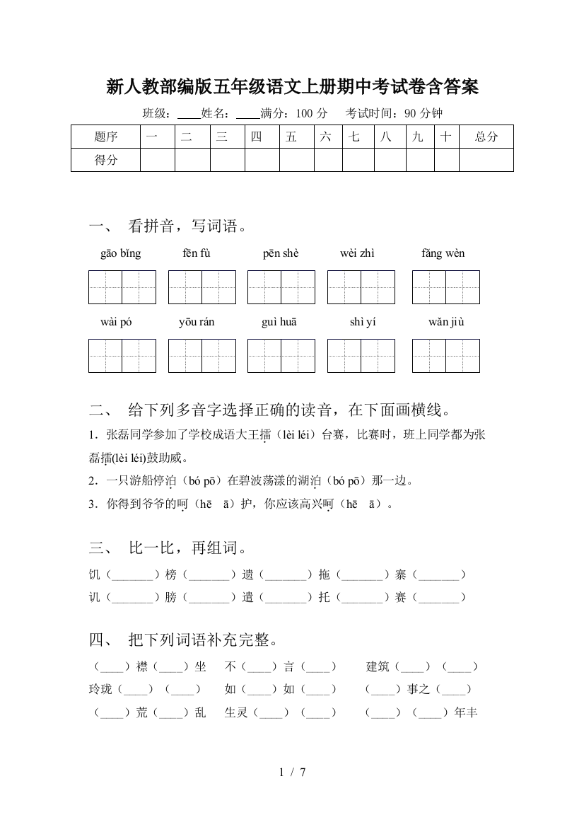 新人教部编版五年级语文上册期中考试卷含答案