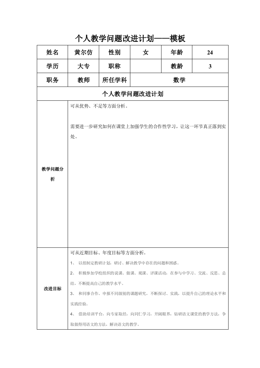 （黄尔仿）任务表单：个人教学问题改进计划模板