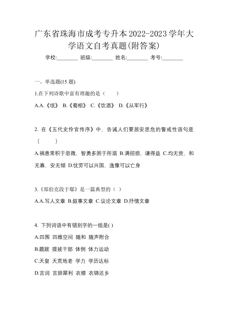 广东省珠海市成考专升本2022-2023学年大学语文自考真题附答案