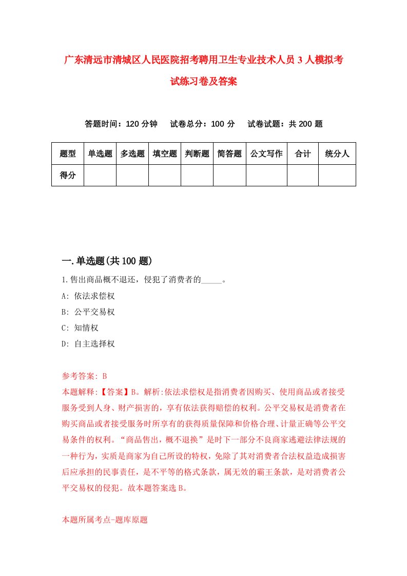 广东清远市清城区人民医院招考聘用卫生专业技术人员3人模拟考试练习卷及答案第0次