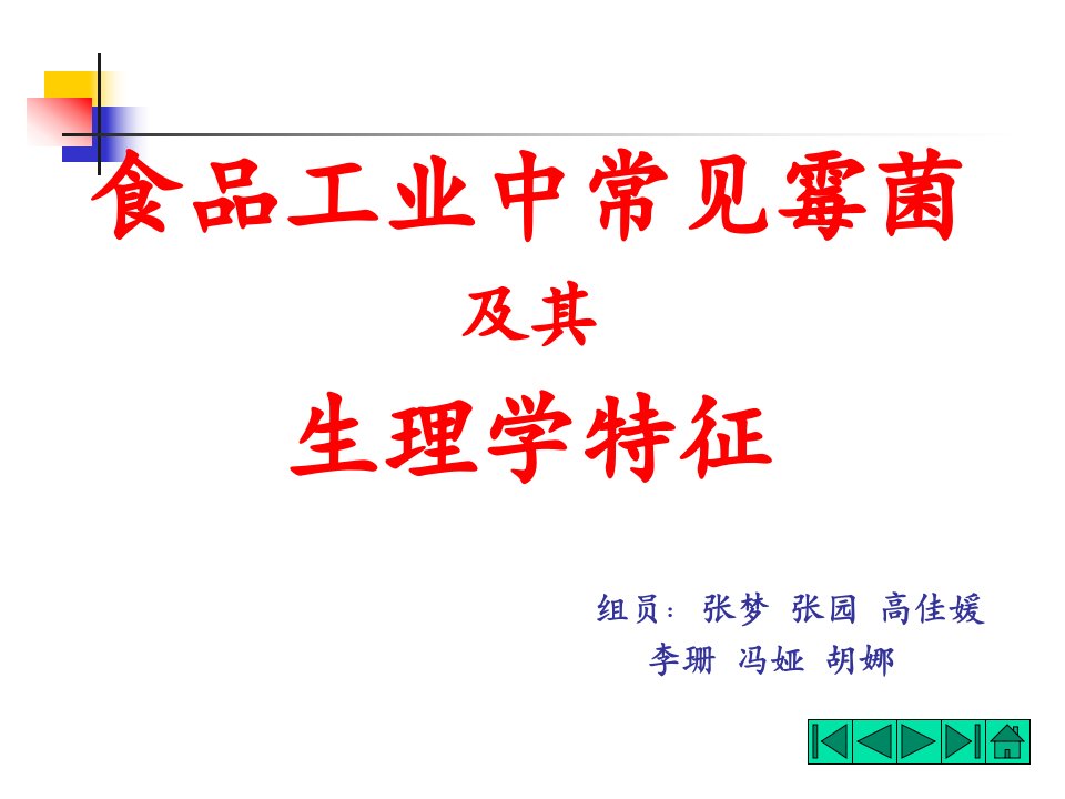 食品中常见霉菌和其生物特性公开课一等奖市赛课获奖课件