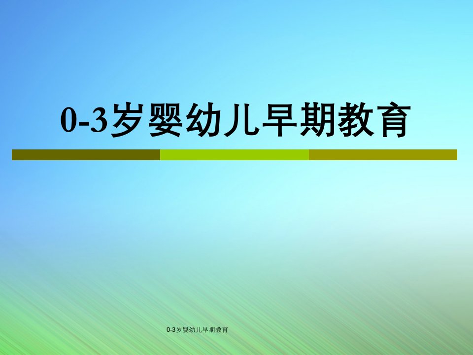 0-3岁婴幼儿早期教育