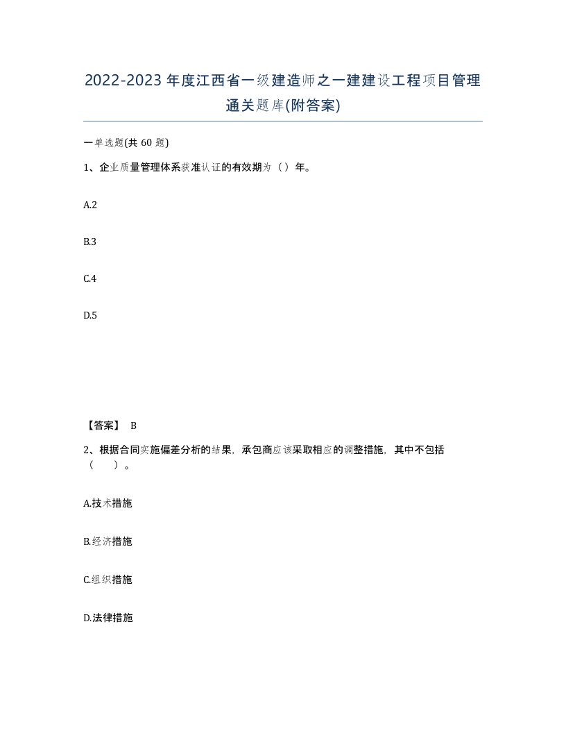 2022-2023年度江西省一级建造师之一建建设工程项目管理通关题库附答案