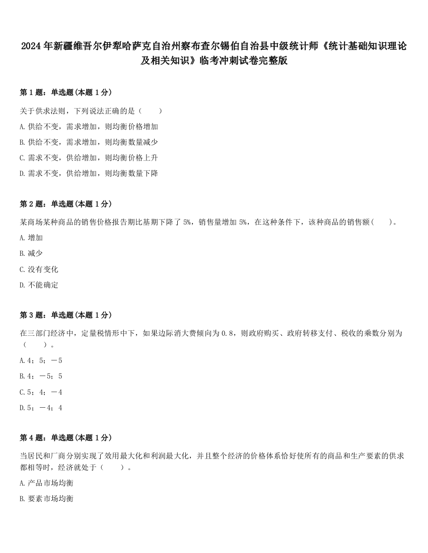 2024年新疆维吾尔伊犁哈萨克自治州察布查尔锡伯自治县中级统计师《统计基础知识理论及相关知识》临考冲刺试卷完整版