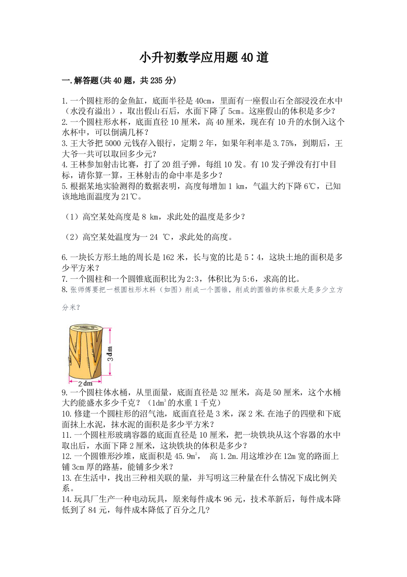 小升初数学应用题40道精品(历年真题)