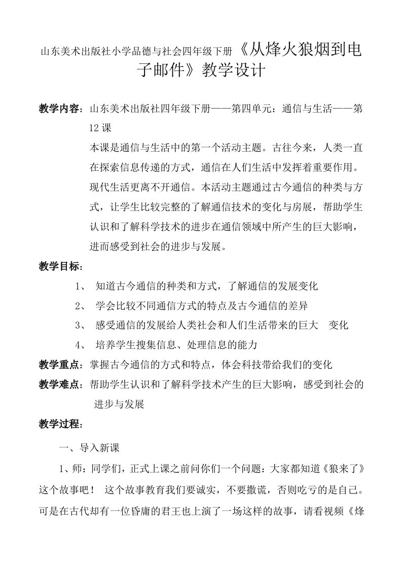 山东美术出版社小学品德与社会四年级下册从烽火狼烟到电子邮件教学设计