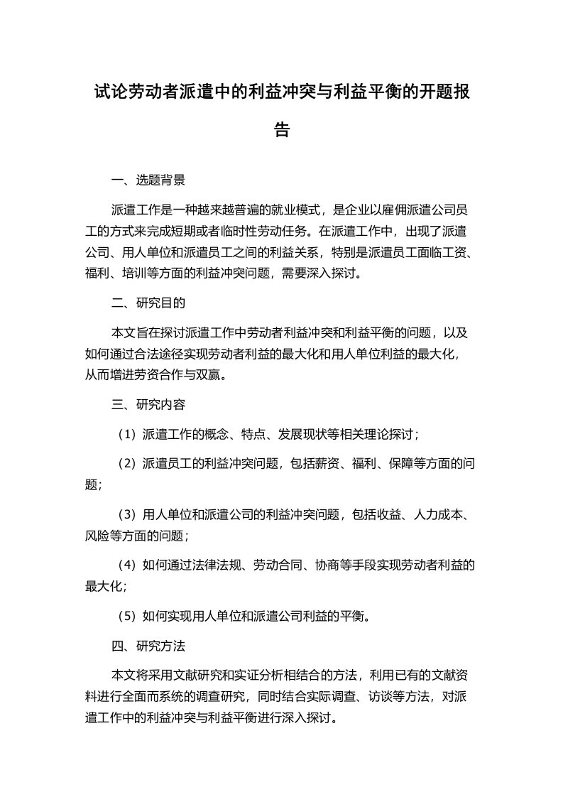 试论劳动者派遣中的利益冲突与利益平衡的开题报告