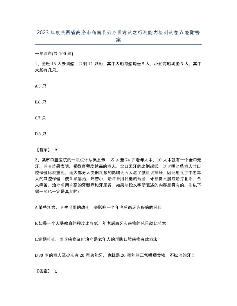 2023年度陕西省商洛市商南县公务员考试之行测能力检测试卷A卷附答案