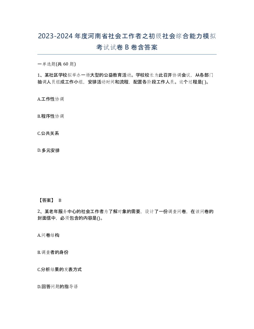 2023-2024年度河南省社会工作者之初级社会综合能力模拟考试试卷B卷含答案