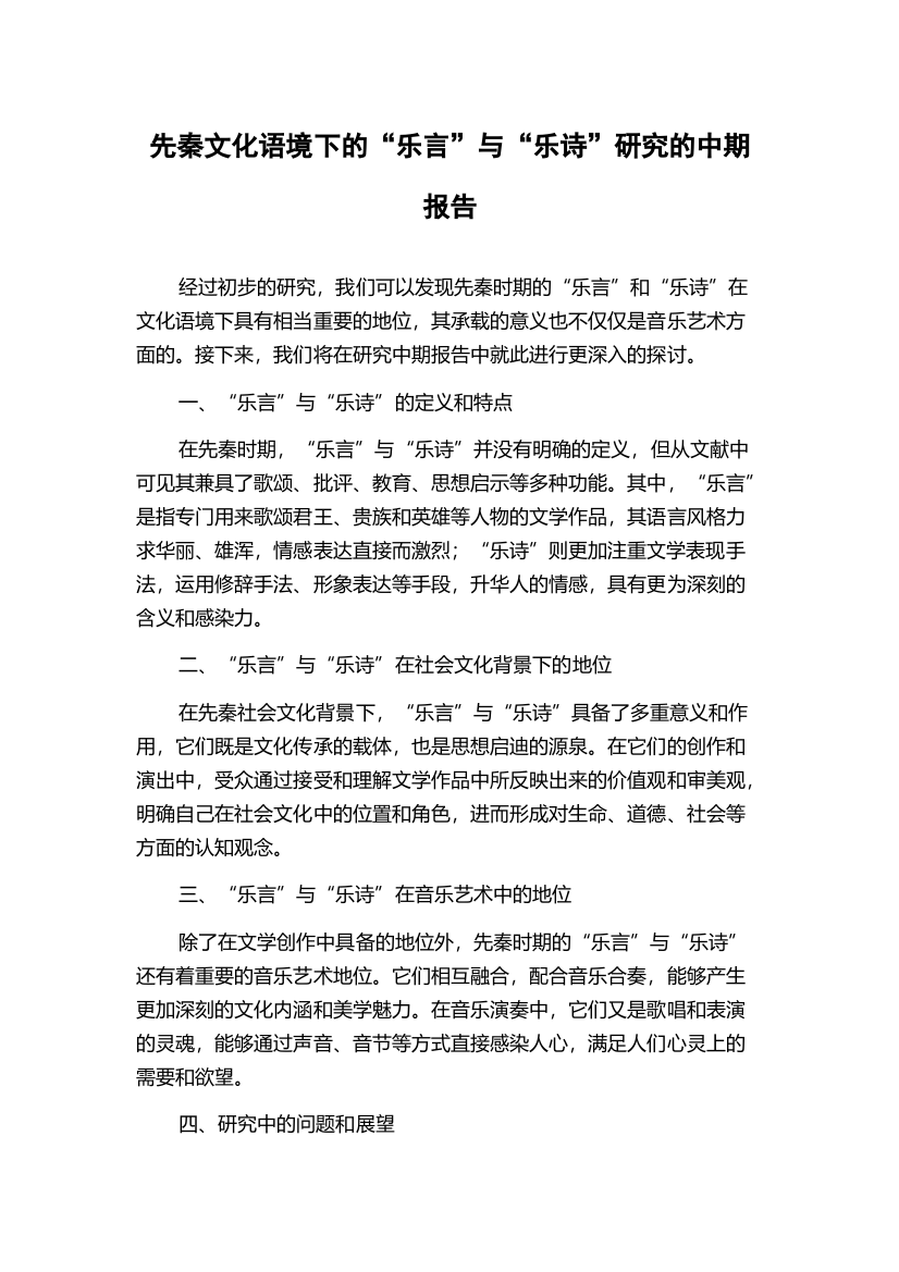 先秦文化语境下的“乐言”与“乐诗”研究的中期报告