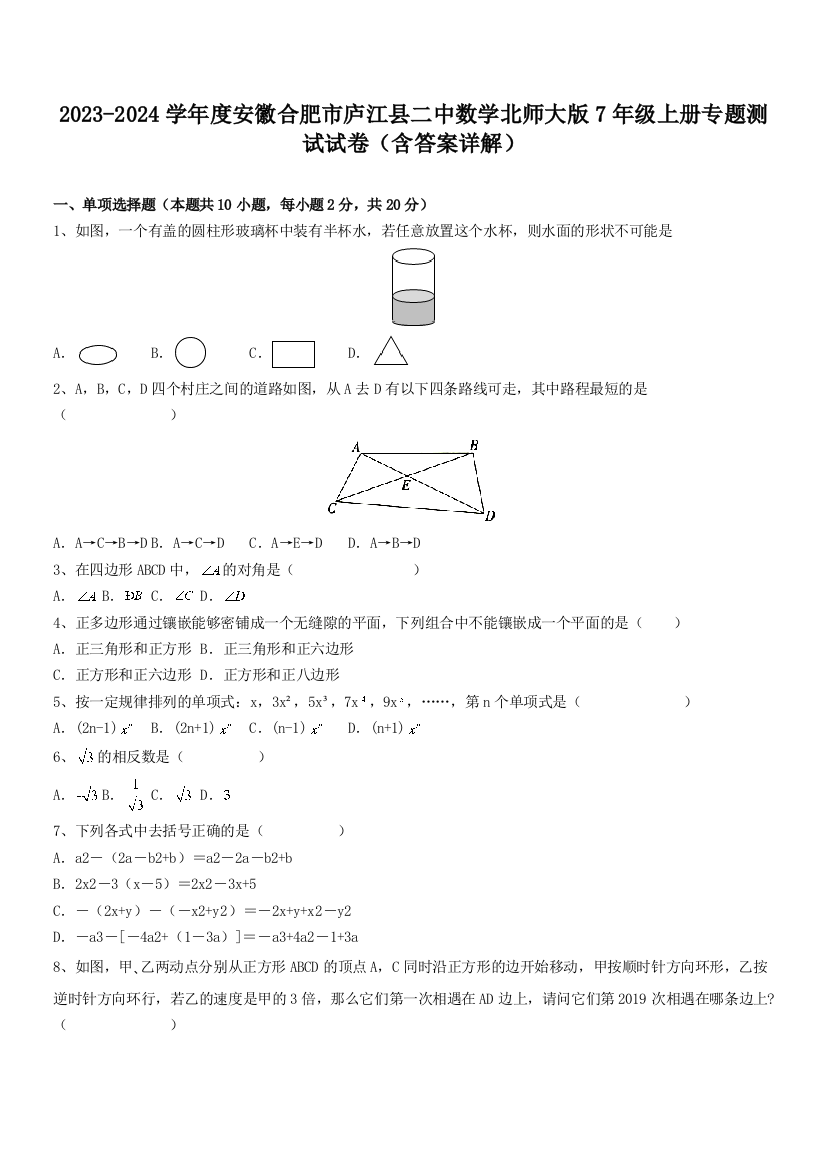 2023-2024学年度安徽合肥市庐江县二中数学北师大版7年级上册专题测试