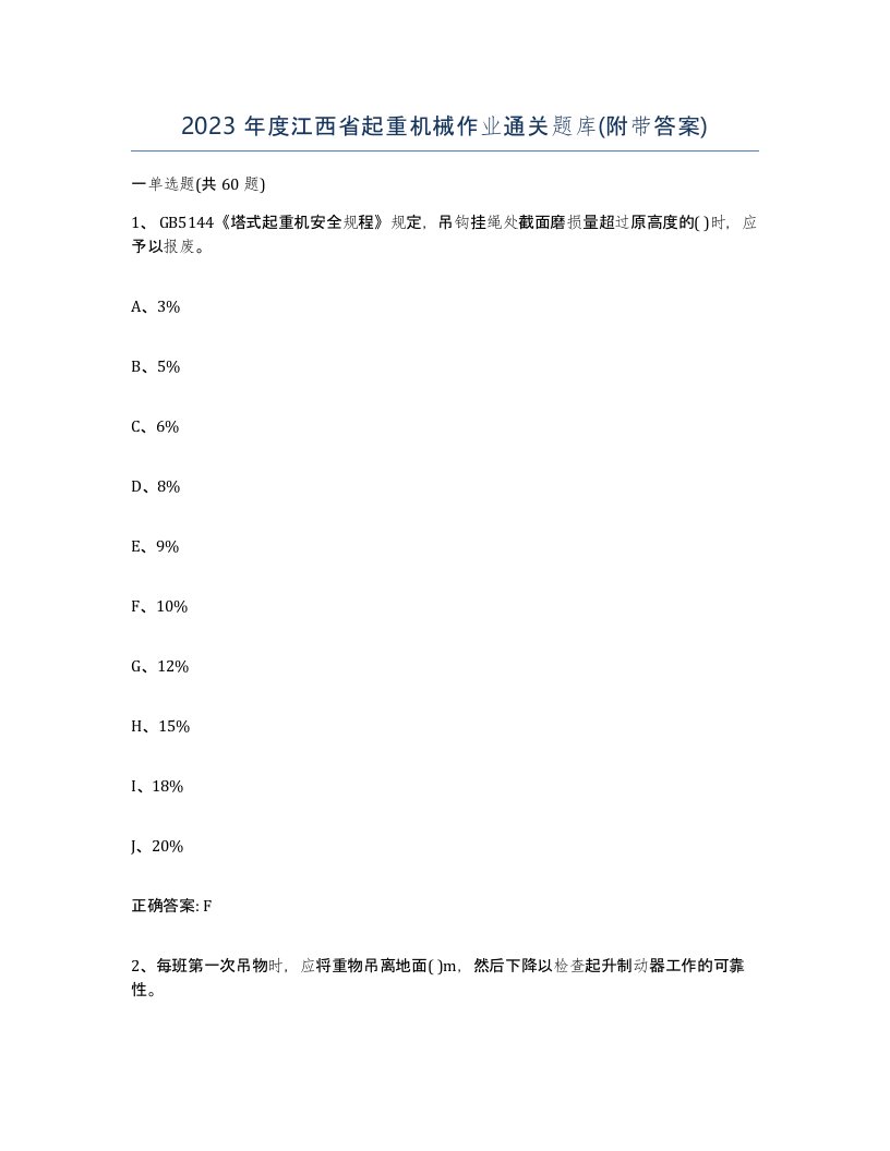 2023年度江西省起重机械作业通关题库附带答案