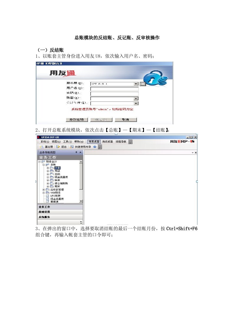 用友u8反结账、反记账、反审核操作流程a版