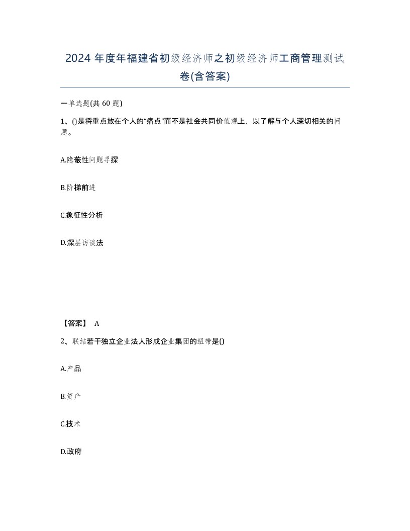 2024年度年福建省初级经济师之初级经济师工商管理测试卷含答案