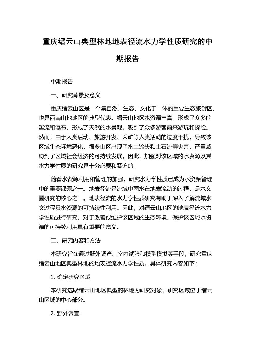 重庆缙云山典型林地地表径流水力学性质研究的中期报告