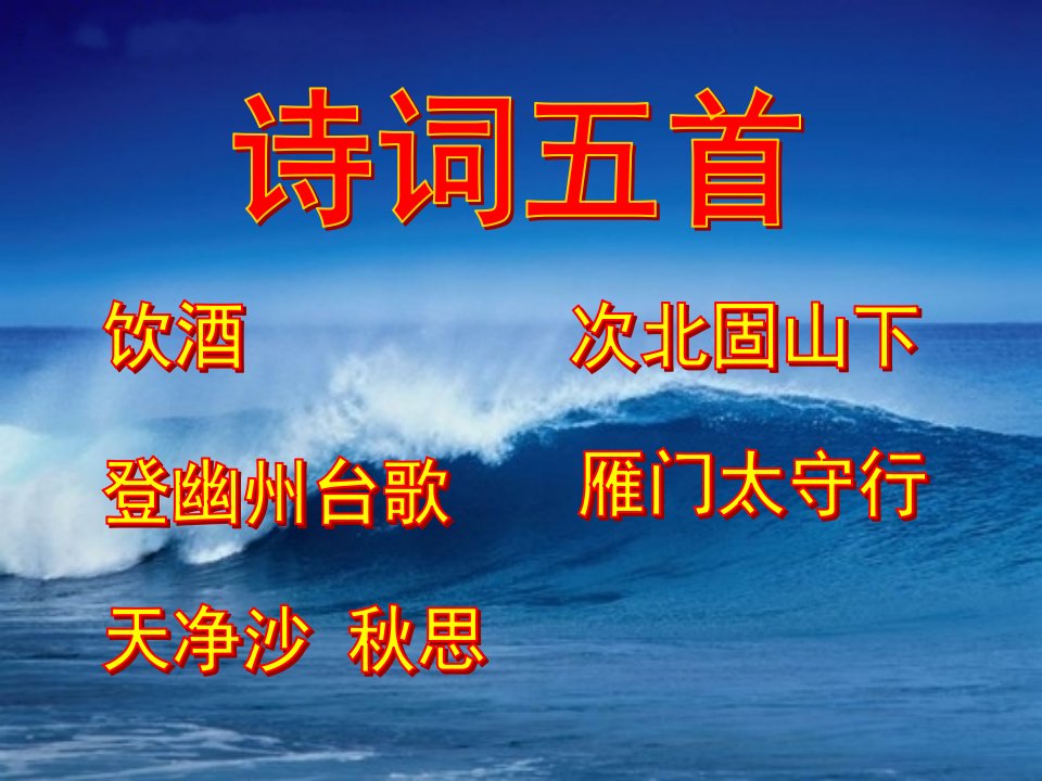 语文版初一语文版七年级下册诗词五首