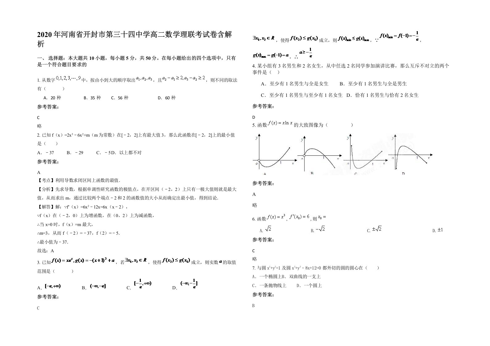 2020年河南省开封市第三十四中学高二数学理联考试卷含解析